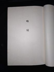 32年 鲁迅全集 日本改造社昭和七年版（带原函套）