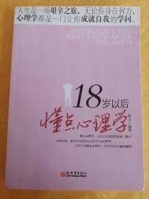 18岁以后懂点心理学