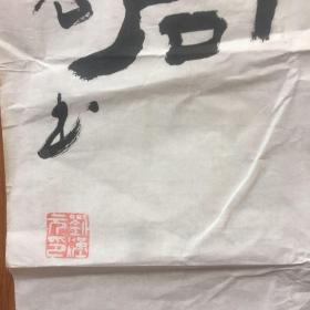 南阳市老干部活动中心中心德高望重书画家刘汉元书法作品：持山作寿，与鹤同㑪