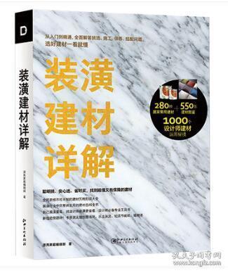 装潢建材详解 色彩搭配施工图户型改造优化空间技巧理念基础教程室内设计书籍