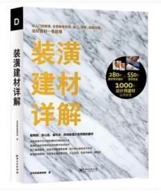 装潢建材详解 色彩搭配施工图户型改造优化空间技巧理念基础教程室内设计书籍