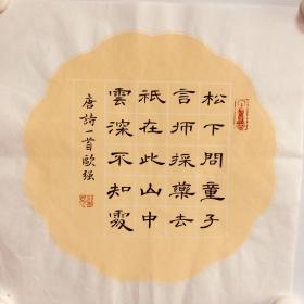手写书法作品  诗 寻隐者不遇 35cm