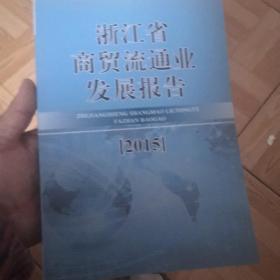 浙江省商贸流通业发展报告2015