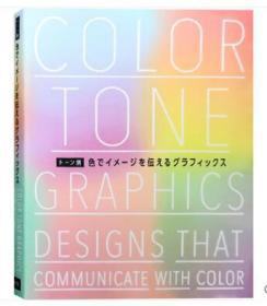 日文原版 COLOR TONE GRAPHICS 日本名师的平面设计作品配色分析 版式包装海报宣传册物料 平面设计书籍