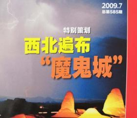 中国国家地理2009年第7期