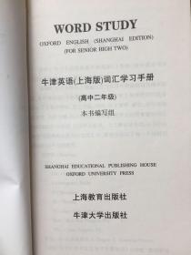 牛津英语词汇学习手册：高中2年级（上海版）