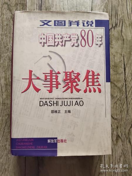 文图并说中国共产党80年大事聚焦