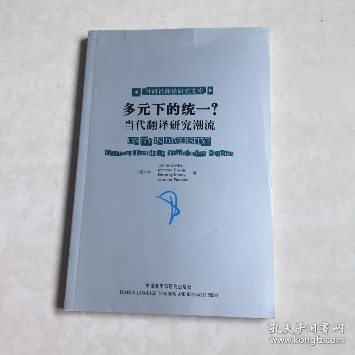 多元下的统一?当代翻译研究潮流