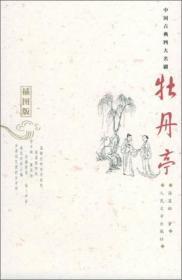 牡丹亭（插图版）