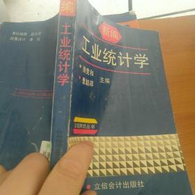 新编工业统计学