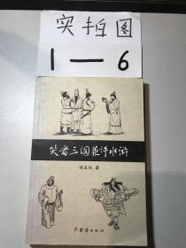 笑看三国兼评水浒（作者 徐友恒签名本 ）