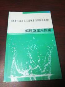 黑龙江省松花江流域水污染防治条例. 解读及应用指南Z6