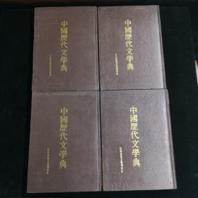 中国历代文学典 全四册
