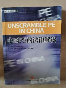 中国PE的法律解读：中信私募股权系列