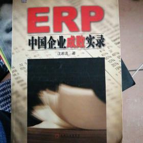 ERP中国企业成败实录