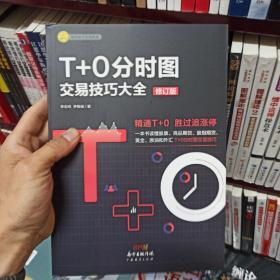 T+0分时图交易技巧大全（修订版）