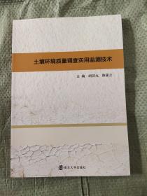 土壤环境质量调查实用监测技术