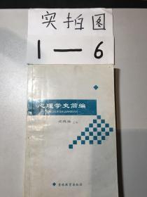 心理学史简编