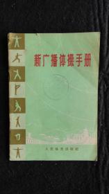 【书籍】1972年一版一印：新广播体操手册【有毛主席语录】【面向工农兵，大力开展群众性体育运动】【怎样做好广播体操、广播体操图解和动作说明、广播体操音乐曲调】【馆藏书】