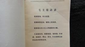 【书籍】1972年一版一印：新广播体操手册【有毛主席语录】【面向工农兵，大力开展群众性体育运动】【怎样做好广播体操、广播体操图解和动作说明、广播体操音乐曲调】【馆藏书】