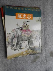 陈忠志--中国画廊推介画家精品