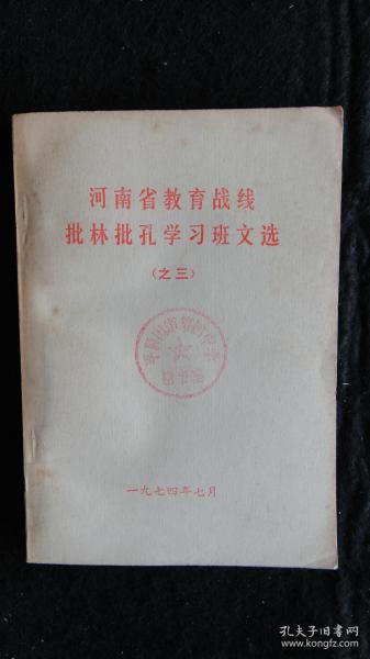 【书籍】1974年一版一印：河南省教育战线批林批孔学习班文选（之三）【两汉时代唯物论反对唯心论先验论的斗争、从“汉袭秦制”看西汉前期复辟与反复辟的斗争、曹操的尊法反儒精神、诸葛亮、读《封建论》对秦始皇的评价、王安石--北宋时期杰出的法家、王夫之......】【馆藏书】