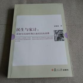 民生与家计：清初至民国时期江南居民的消费