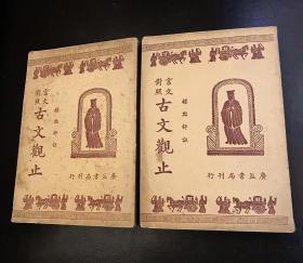 1912年广益书局 言文对照 古文观止二，三卷