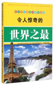 最令学生着迷的百科全景：令人惊奇的世界之最