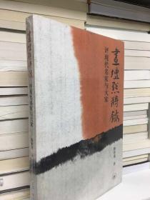 画坛点将录：评现代名家与大家