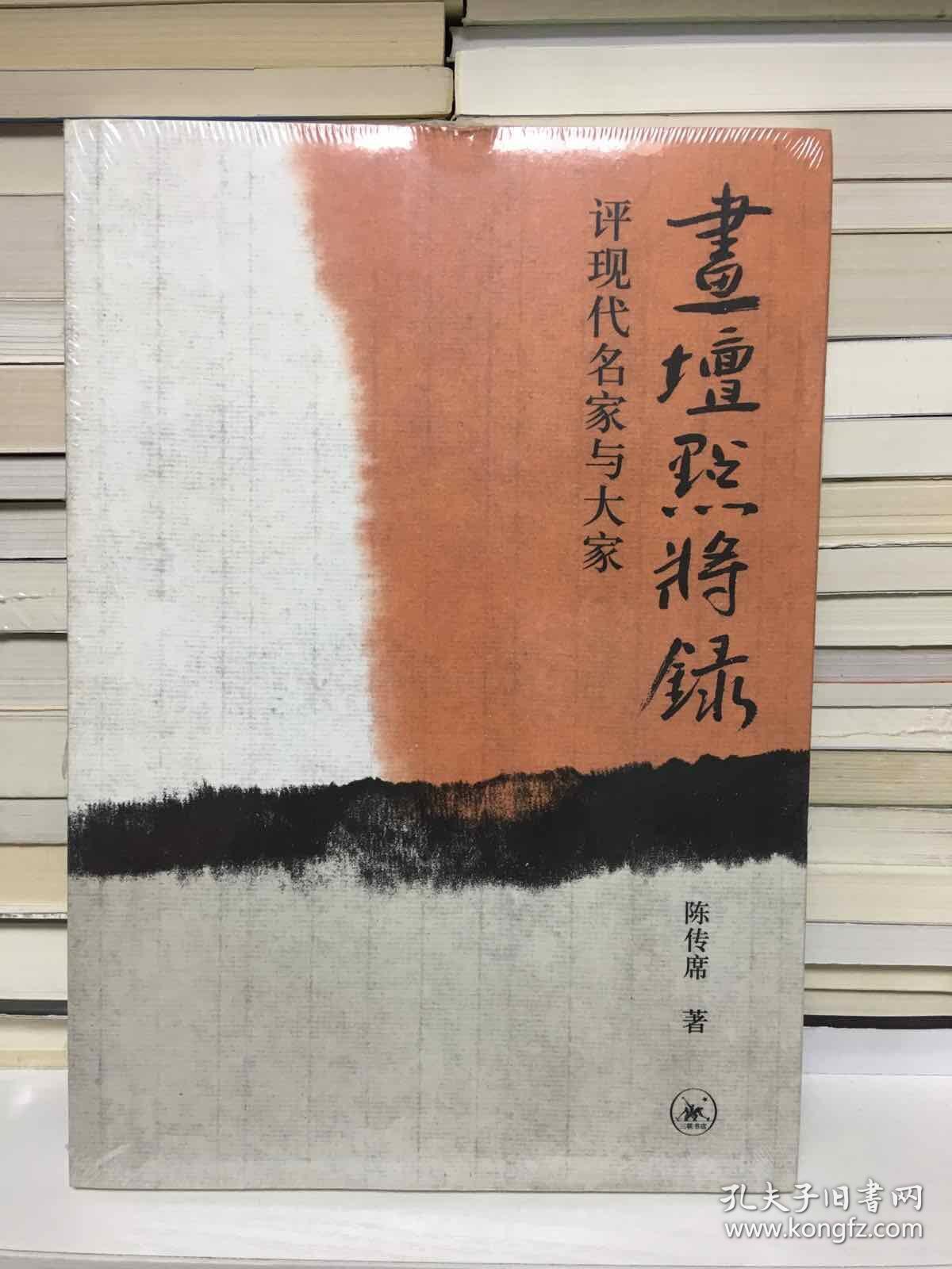 画坛点将录：评现代名家与大家