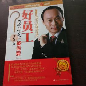 好员工你凭什么“被需要”