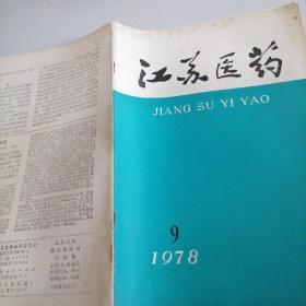 江苏医药1978一一9