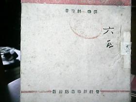 （边区出版物）《恐怖与无畏》（1947年2月）