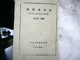 （边区出版物）《恐怖与无畏》（1947年2月）