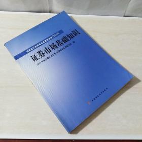 2010版证券业从业资格考试辅导丛书