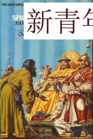 稀缺 《丝绸，香料和帝国：发现者眼中的亚洲》   约1973年版，