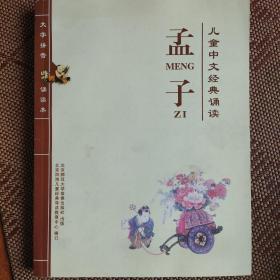 儿童中文经典诵读 孟子