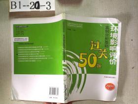 全国环境影响评价工程师职业资格考试系列参考资料：环境影响评价案例分析基础过关50题（2014年版）