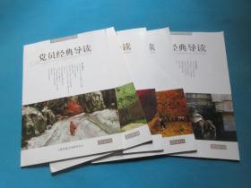 党员经典导读     2018年2、4、10、11、12月刊/5本