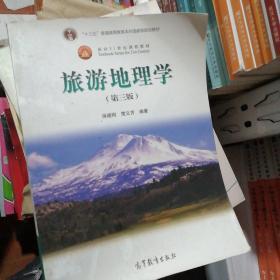 面向21世纪课程教材：旅游地理学（第三版）