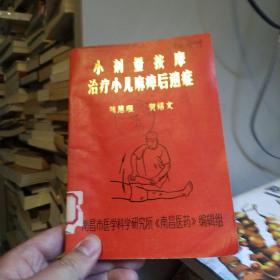 小剂量按摩治疗小儿麻痹后遗症（初稿本）