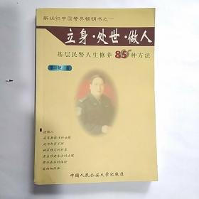 立身·处世·做人:基层民警人生修养85种方法