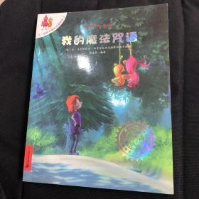 不一样的卡梅拉动漫绘本：我的魔法咒语