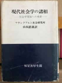 現代社会学の諸相ー社会学理論への補遺ー