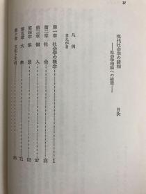 現代社会学の諸相ー社会学理論への補遺ー