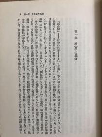 現代社会学の諸相ー社会学理論への補遺ー