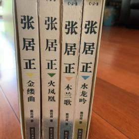 张居正（全四册）：木兰歌·水龙吟·金缕曲·火凤凰