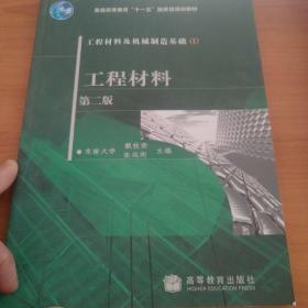 工程材料及机械制造基础1：工程材料（第2版）