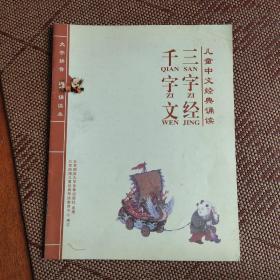 儿童中文经典诵读 三字经 千字文
